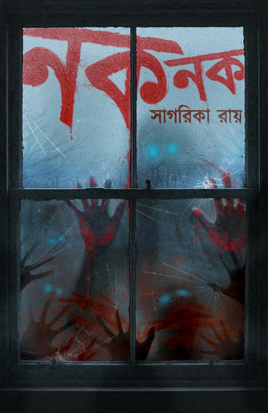 Knock Knock (Bengali Version) - Retail Maharaj