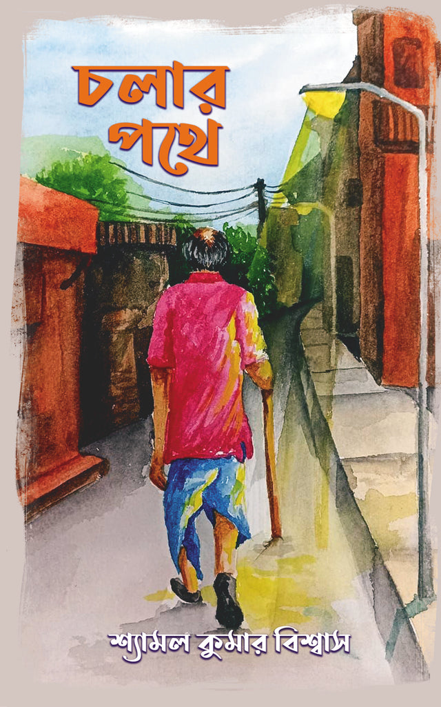 Chalar Pathe - Retail Maharaj