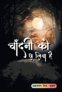Chandani ko Chhoo liya hai (Hindi Version) - Retail Maharaj