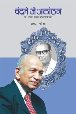 Chandrme Je Alanchan (Marathi) - Retail Maharaj