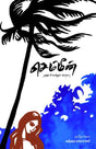 Chemmeen - Retail Maharaj