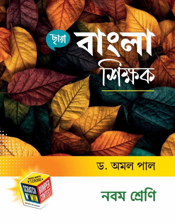 Bangla Shikkhak Class-9 (Bengali Version) - Retail Maharaj
