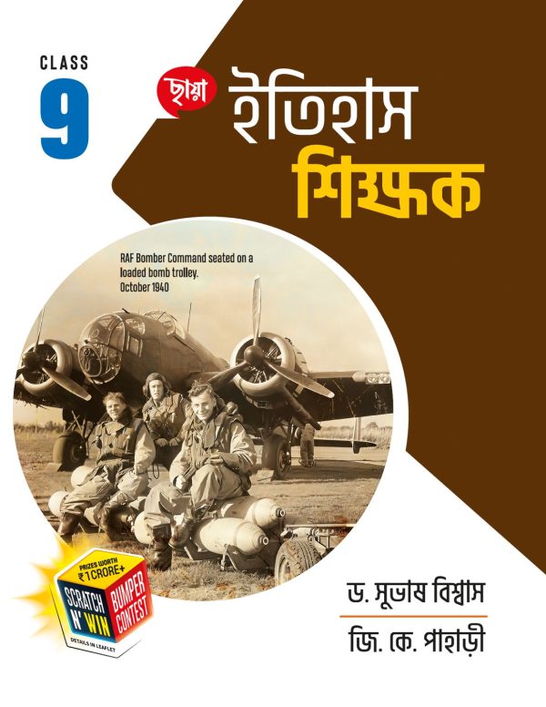 Itihash Shikkhak Class-9 (Bengali Version) - Retail Maharaj