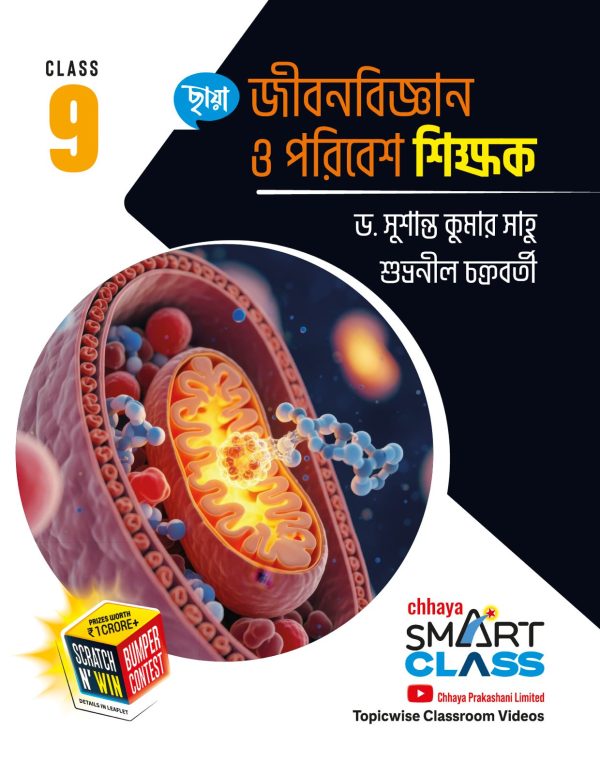 Jibanbigyan O Poribesh Shikkhak Class-9 (Bengali Version) - Retail Maharaj