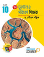 Bhugol O Poribesh Shikkhak Class-10 (Bengali Version) - Retail Maharaj
