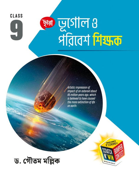 Bhugol O Poribesh Shikkhak Class-9 (Bengali Version) - Retail Maharaj