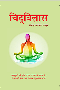 चिदविलास (Chidvilas) - Retail Maharaj