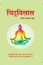 चिदविलास (Chidvilas) - Retail Maharaj