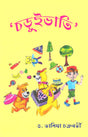 Choruivaati: Children’s Rhyming Tales - Retail Maharaj
