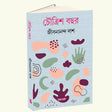 Choutrish Bochhor (Bengali Version) - Retail Maharaj