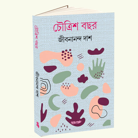 Choutrish Bochhor (Bengali Version) - Retail Maharaj