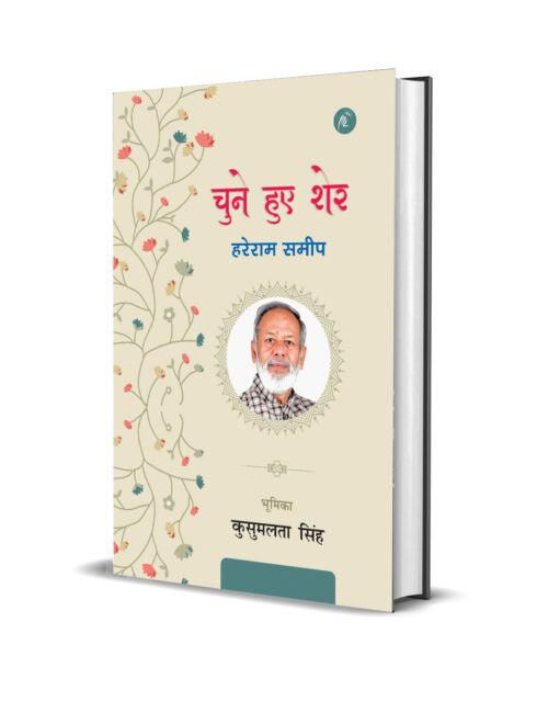 Chune Hue Sher: Hareram Sameep - Retail Maharaj