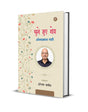 Chune Hue Sher: Omprakash Yati - Retail Maharaj