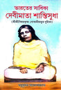 Bharoter Sadhika Devimata Santisudha (Bengali Version) - Retail Maharaj