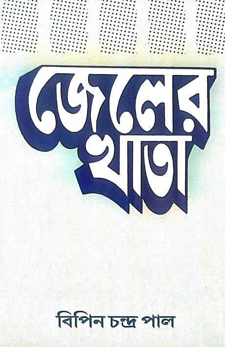 Jeler Khata (Bengali Version) - Retail Maharaj