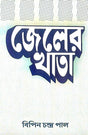 Jeler Khata (Bengali Version) - Retail Maharaj