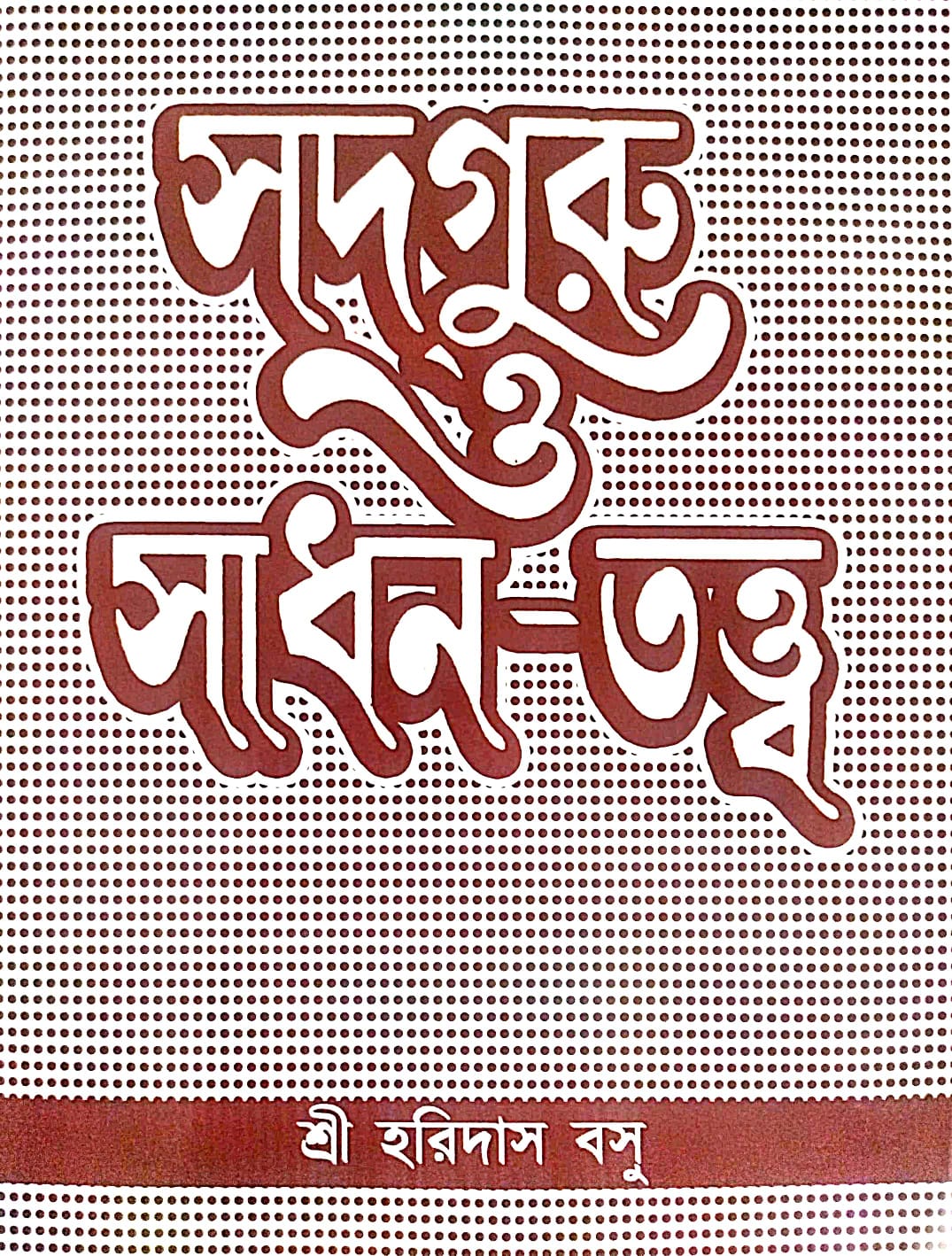 Sadguru O Sadhan-Tattva (Bengali Version) - Retail Maharaj