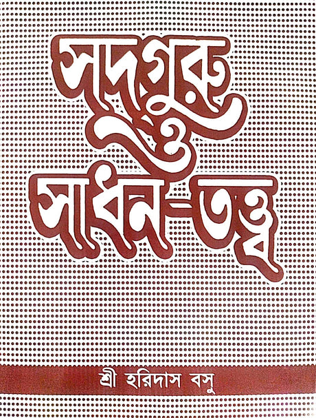 Sadguru O Sadhan-Tattva (Bengali Version) - Retail Maharaj