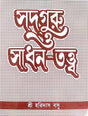 Sadguru O Sadhan-Tattva (Bengali Version) - Retail Maharaj