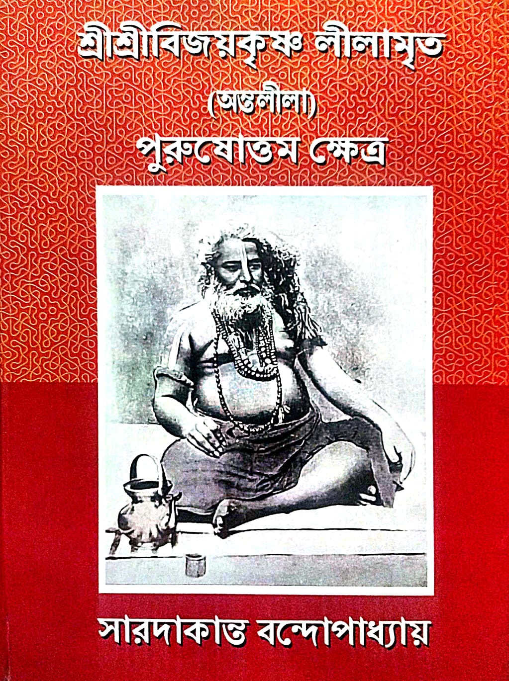 Sri Sri Bijaykrishna Lilamrito (Antalila) Purusottam Khetra (Bengali Version) - Retail Maharaj
