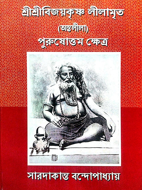 Sri Sri Bijaykrishna Lilamrito (Antalila) Purusottam Khetra (Bengali Version) - Retail Maharaj