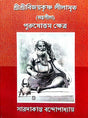 Sri Sri Bijaykrishna Lilamrito (Antalila) Purusottam Khetra (Bengali Version) - Retail Maharaj
