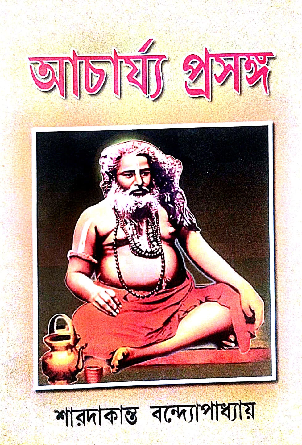 Acharya Prasanga (Bengali Version) - Retail Maharaj