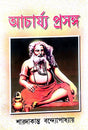 Acharya Prasanga (Bengali Version) - Retail Maharaj