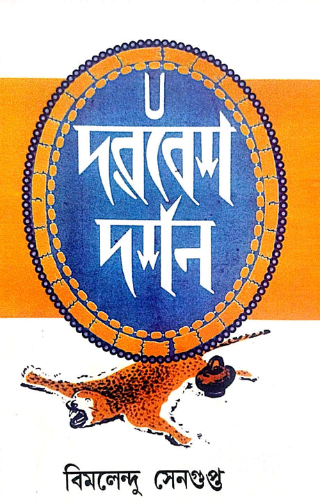 Darvesh Darshan (Bengali Version) - Retail Maharaj