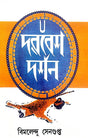 Darvesh Darshan (Bengali Version) - Retail Maharaj