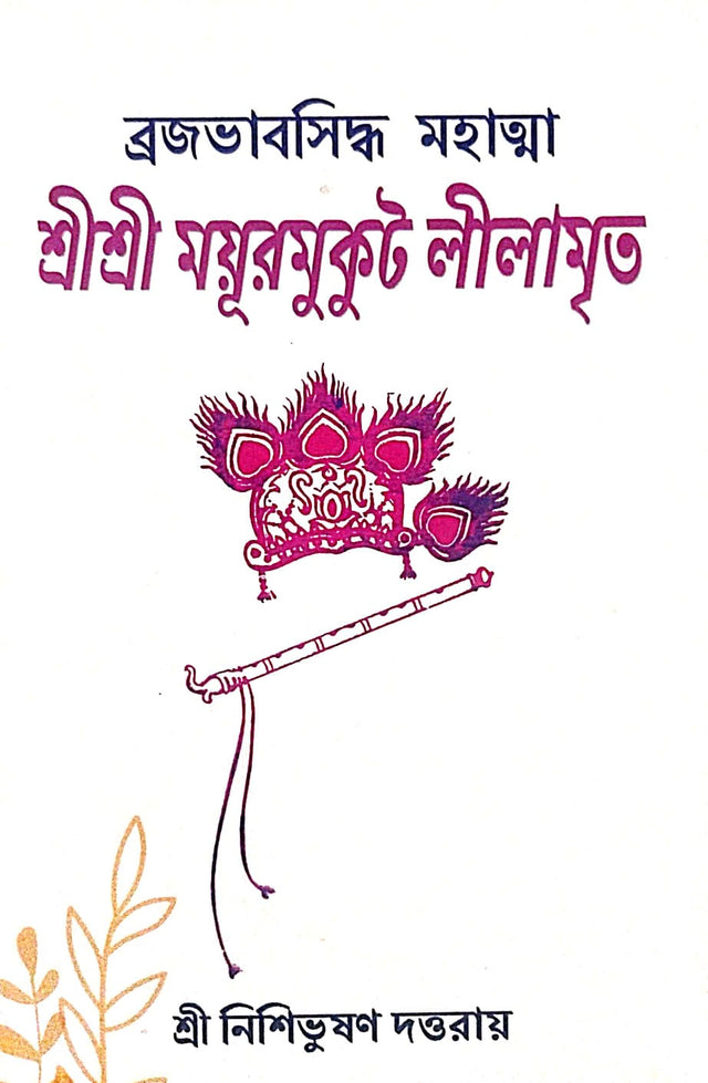 Shree Shree Mayurmukut Lilamrita (Bengali Version) - Retail Maharaj