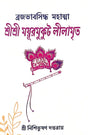 Shree Shree Mayurmukut Lilamrita (Bengali Version) - Retail Maharaj