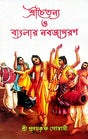 Sri Chaitanya O Banglar Nabajagaran (Bengali Version) - Retail Maharaj