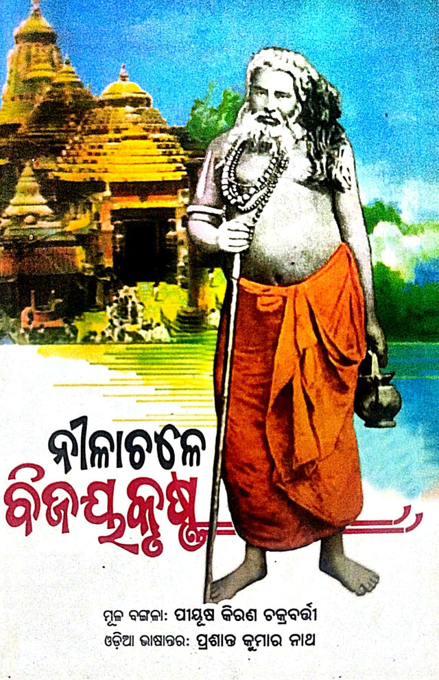 Nilachale Bijoykrishna (Odia Version) - Retail Maharaj