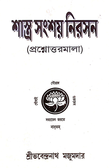 Shastra Sansay Nirasan (Bengali Version) - Retail Maharaj