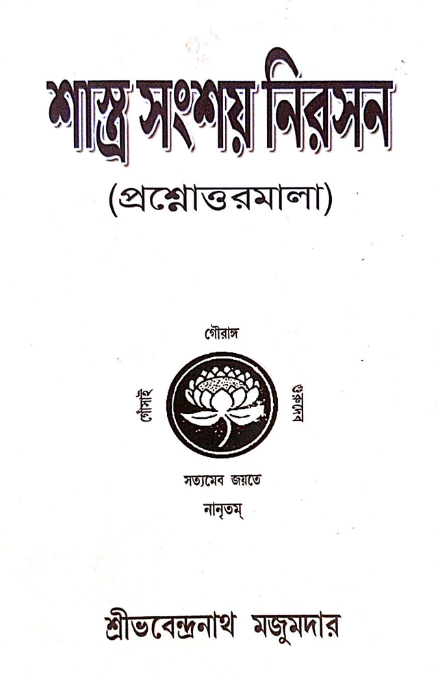 Shastra Sansay Nirasan (Bengali Version) - Retail Maharaj