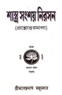 Shastra Sansay Nirasan (Bengali Version) - Retail Maharaj