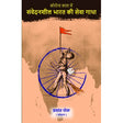 Corona Kaal Me Samvedansheel Bharat ki Sewa Gatha - Retail Maharaj