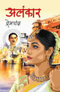 Alankar - Retail Maharaj