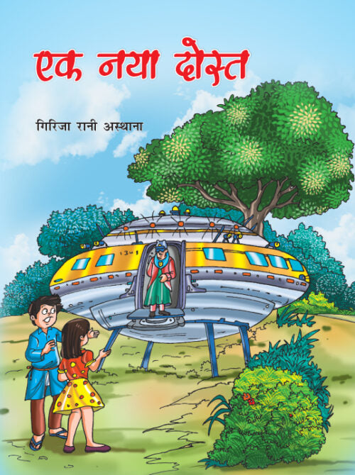 Ek Naya Dost - Retail Maharaj