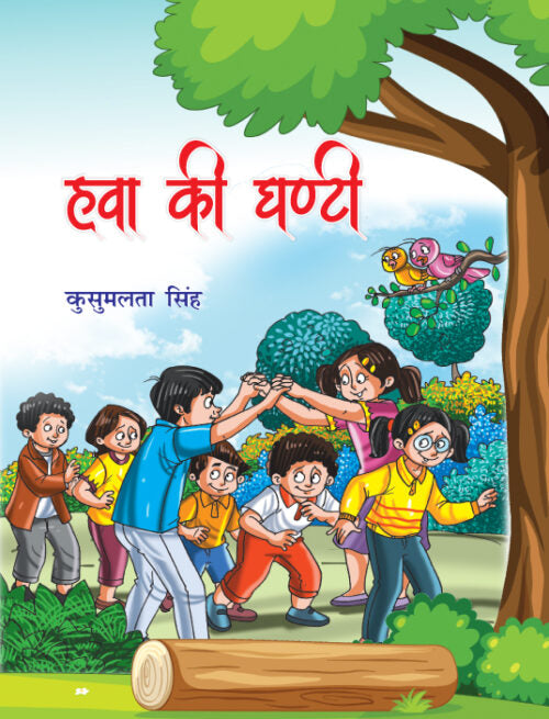 Hawa Ki Ghanti - Retail Maharaj