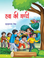 Hawa Ki Ghanti - Retail Maharaj