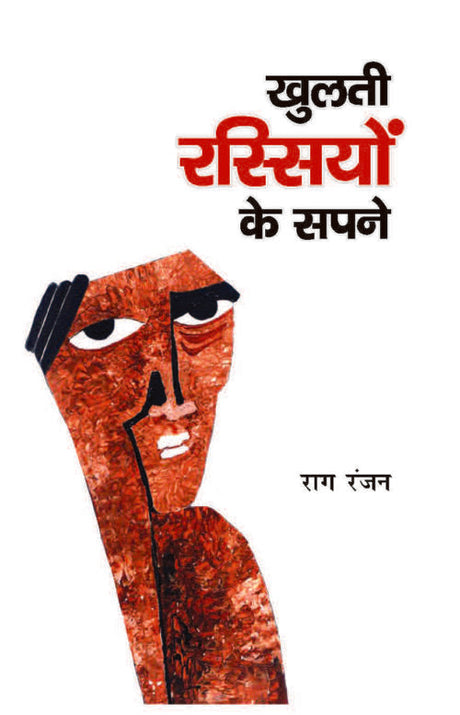 Khulti Rassiyon Ke Sapne - Retail Maharaj