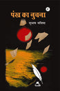 Pankh Ka Nuchna - Retail Maharaj