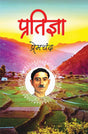 Pratigya - Retail Maharaj