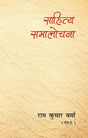 Sahitya Samalochana - Retail Maharaj