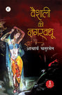 Vaishali Ki Nagarvadhu (Do Bhagon Mein) - Retail Maharaj