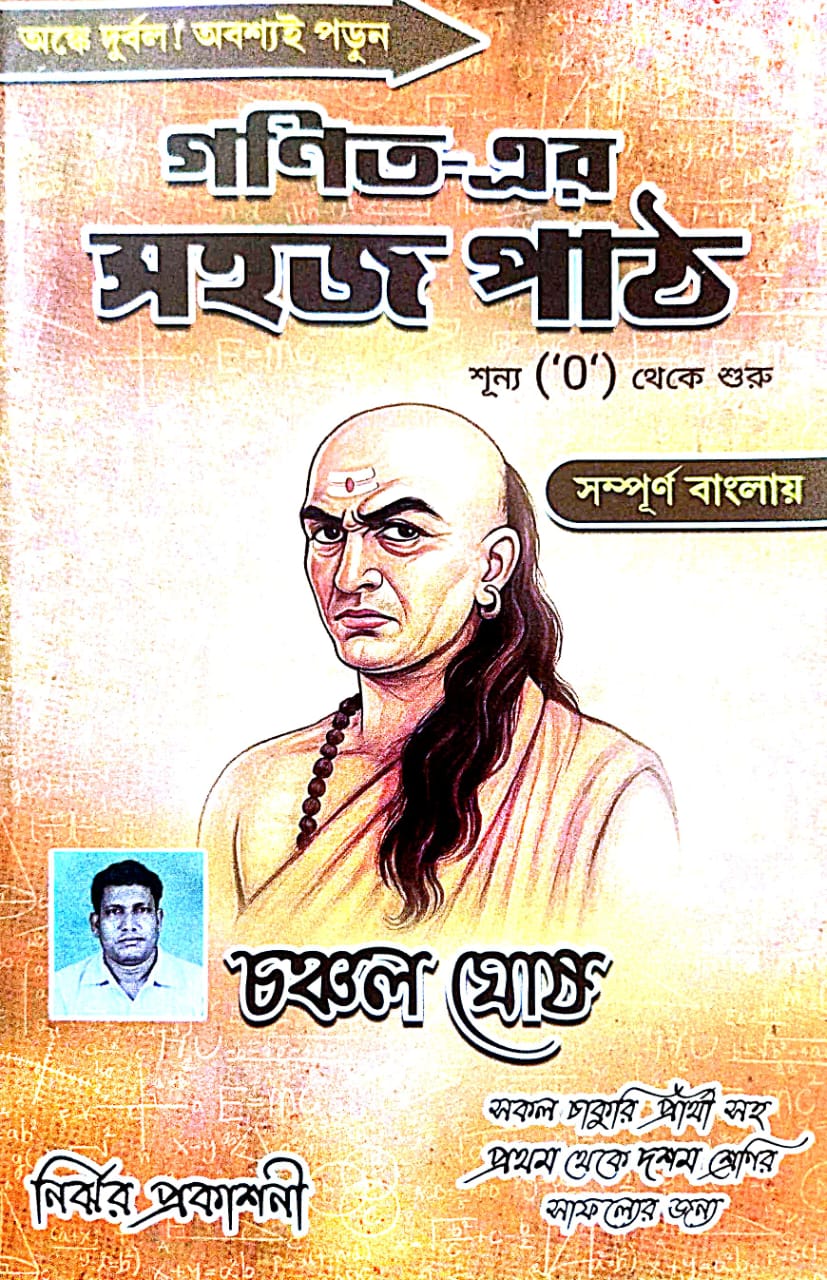 Ganit Er Sahaj Path [Sunyo ('0') Theke Suru] (Bengali version) - Retail Maharaj