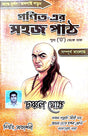 Ganit Er Sahaj Path [Sunyo ('0') Theke Suru] (Bengali version) - Retail Maharaj