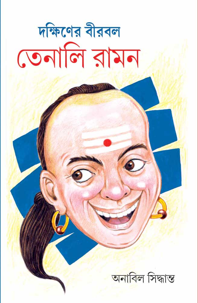 DAKSHINER BIRBAL TENALI RAMAN - Retail Maharaj